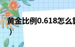 黄金比例0.618怎么算（黄金比例身材怎么算）