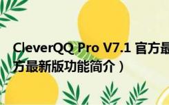 CleverQQ Pro V7.1 官方最新版（CleverQQ Pro V7.1 官方最新版功能简介）