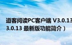 道客阅读PC客户端 V3.0.13 最新版（道客阅读PC客户端 V3.0.13 最新版功能简介）