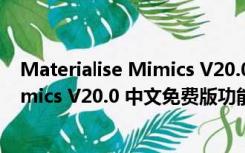 Materialise Mimics V20.0 中文免费版（Materialise Mimics V20.0 中文免费版功能简介）