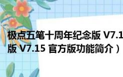 极点五笔十周年纪念版 V7.15 官方版（极点五笔十周年纪念版 V7.15 官方版功能简介）