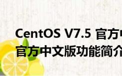 CentOS V7.5 官方中文版（CentOS V7.5 官方中文版功能简介）