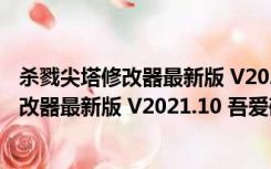 杀戮尖塔修改器最新版 V2021.10 吾爱破解版（杀戮尖塔修改器最新版 V2021.10 吾爱破解版功能简介）