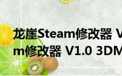 龙崖Steam修改器 V1.0 3DM版（龙崖Steam修改器 V1.0 3DM版功能简介）