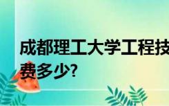 成都理工大学工程技术学院怎么样,学费住宿费多少?