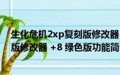 生化危机2xp复刻版修改器 +8 绿色版（生化危机2xp复刻版修改器 +8 绿色版功能简介）