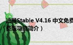 油猴Stable V4.16 中文免费版（油猴Stable V4.16 中文免费版功能简介）