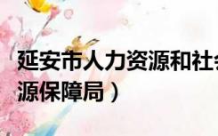 延安市人力资源和社会保障部（延安市人力资源保障局）