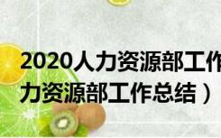 2020人力资源部工作总结和计划（2019年人力资源部工作总结）