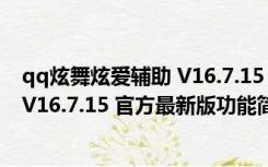 qq炫舞炫爱辅助 V16.7.15 官方最新版（qq炫舞炫爱辅助 V16.7.15 官方最新版功能简介）