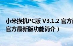 小米换机PC版 V3.1.2 官方最新版（小米换机PC版 V3.1.2 官方最新版功能简介）