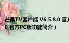 芒果TV客户端 V6.5.8.0 官方PC版（芒果TV客户端 V6.5.8.0 官方PC版功能简介）