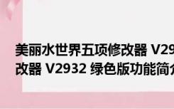 美丽水世界五项修改器 V2932 绿色版（美丽水世界五项修改器 V2932 绿色版功能简介）