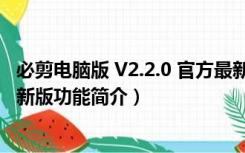 必剪电脑版 V2.2.0 官方最新版（必剪电脑版 V2.2.0 官方最新版功能简介）