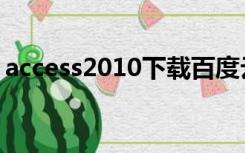 access2010下载百度云（access2010下载）