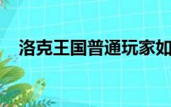 洛克王国普通玩家如何获得皇家圣光迪莫