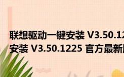 联想驱动一键安装 V3.50.1225 官方最新版（联想驱动一键安装 V3.50.1225 官方最新版功能简介）