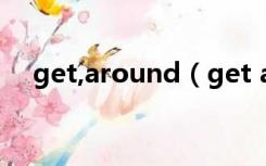 get,around（get around是什么意思）