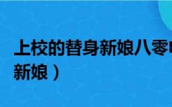 上校的替身新娘八零电子书下载（上校的替身新娘）