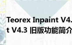 Teorex Inpaint V4.3 旧版（Teorex Inpaint V4.3 旧版功能简介）