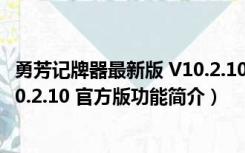 勇芳记牌器最新版 V10.2.10 官方版（勇芳记牌器最新版 V10.2.10 官方版功能简介）