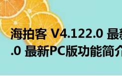 海拍客 V4.122.0 最新PC版（海拍客 V4.122.0 最新PC版功能简介）