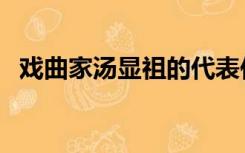 戏曲家汤显祖的代表作（汤显祖的代表作）