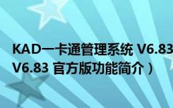 KAD一卡通管理系统 V6.83 官方版（KAD一卡通管理系统 V6.83 官方版功能简介）