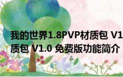 我的世界1.8PVP材质包 V1.0 免费版（我的世界1.8PVP材质包 V1.0 免费版功能简介）