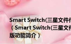 Smart Switch(三星文件传输工具) V4.2.21013.13 电脑版（Smart Switch(三星文件传输工具) V4.2.21013.13 电脑版功能简介）