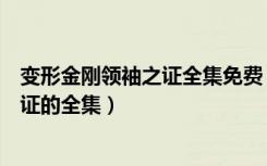 变形金刚领袖之证全集免费（哪里可以看到变形金刚领袖之证的全集）