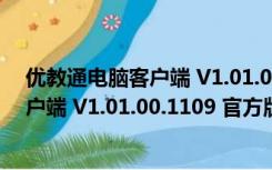 优教通电脑客户端 V1.01.00.1109 官方版（优教通电脑客户端 V1.01.00.1109 官方版功能简介）