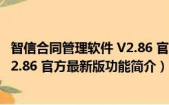 智信合同管理软件 V2.86 官方最新版（智信合同管理软件 V2.86 官方最新版功能简介）