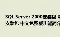 SQL Server 2000安装包 中文免费版（SQL Server 2000安装包 中文免费版功能简介）