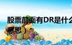 股票前面有DR是什么意思（股票前dr是什么意思）