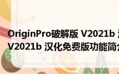 OriginPro破解版 V2021b 汉化免费版（OriginPro破解版 V2021b 汉化免费版功能简介）