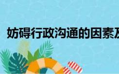 妨碍行政沟通的因素及改善行政沟通的途径