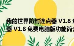 我的世界防封连点器 V1.8 免费电脑版（我的世界防封连点器 V1.8 免费电脑版功能简介）