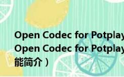 Open Codec for Potplayer V3.29 32/64位 官方最新版（Open Codec for Potplayer V3.29 32/64位 官方最新版功能简介）