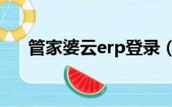 管家婆云erp登录（管家婆云erp登入）