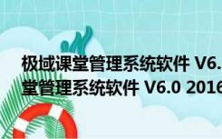 极域课堂管理系统软件 V6.0 2016 教师端豪华版（极域课堂管理系统软件 V6.0 2016 教师端豪华版功能简介）