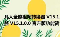 凡人全能视频转换器 V15.1.0.0 官方版（凡人全能视频转换器 V15.1.0.0 官方版功能简介）