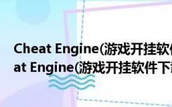 Cheat Engine(游戏开挂软件下载) V7.4 汉化中文版（Cheat Engine(游戏开挂软件下载) V7.4 汉化中文版功能简介）