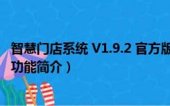 智慧门店系统 V1.9.2 官方版（智慧门店系统 V1.9.2 官方版功能简介）