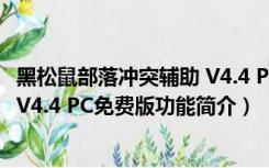 黑松鼠部落冲突辅助 V4.4 PC免费版（黑松鼠部落冲突辅助 V4.4 PC免费版功能简介）