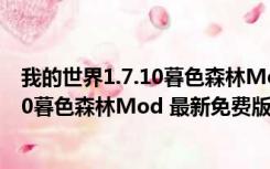 我的世界1.7.10暮色森林Mod 最新免费版（我的世界1.7.10暮色森林Mod 最新免费版功能简介）