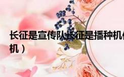 长征是宣传队长征是播种机仿写（长征是宣传队长征是播种机）