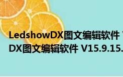 LedshowDX图文编辑软件 V15.9.15.0 官方版（LedshowDX图文编辑软件 V15.9.15.0 官方版功能简介）