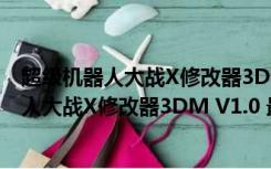 超级机器人大战X修改器3DM V1.0 最新免费版（超级机器人大战X修改器3DM V1.0 最新免费版功能简介）