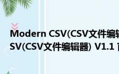 Modern CSV(CSV文件编辑器) V1.1 官方版（Modern CSV(CSV文件编辑器) V1.1 官方版功能简介）